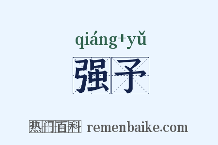 强予是什么意思的图片